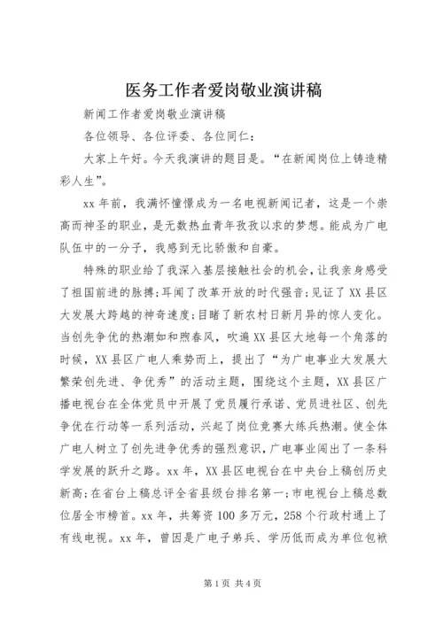 医务工作者爱岗敬业演讲稿 (6).docx