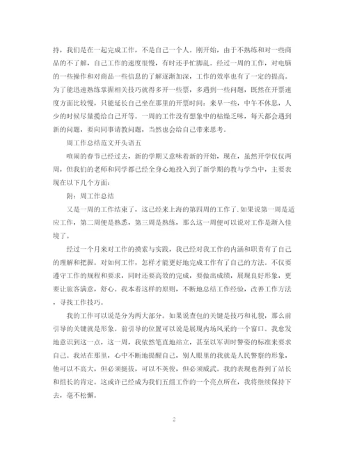 精编之周工作总结范文开头语.docx