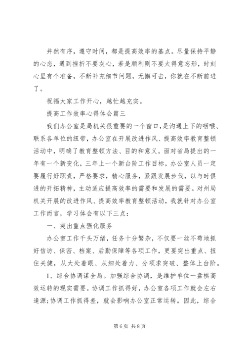 如何提高工作效率心得体会.docx