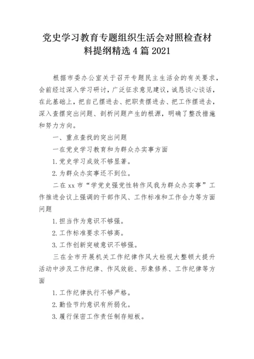 党史学习教育专题组织生活会对照检查材料提纲精选4篇2021.docx