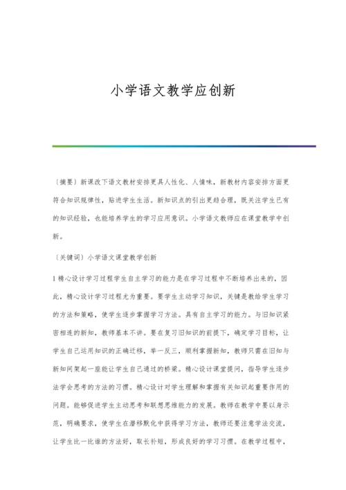 小学语文教学应创新.docx