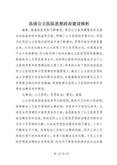 县级公立医院思想政治建设探析.docx