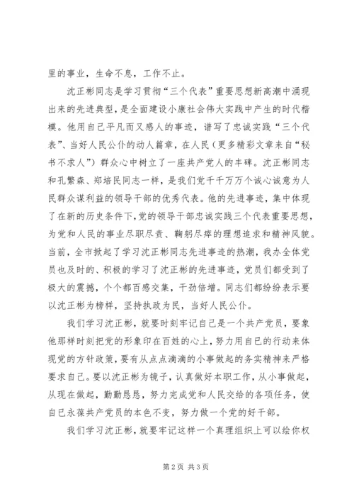 学习沈正彬先进事迹的感想 (2).docx