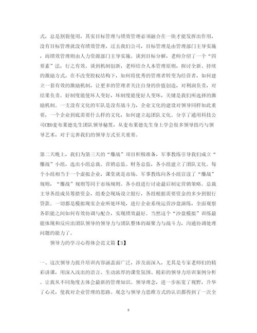 精编领导力的学习心得体会范文.docx