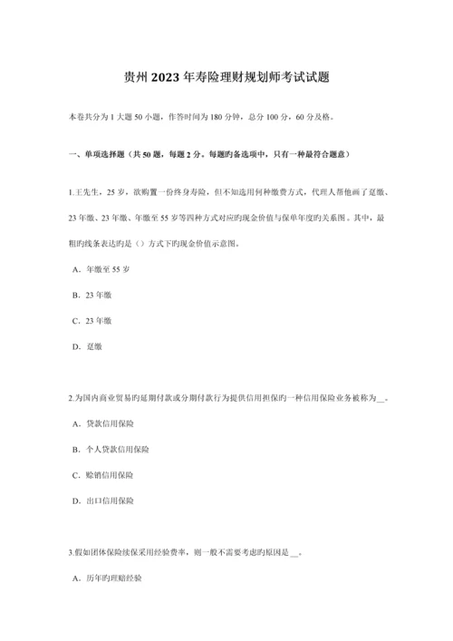 2023年贵州寿险理财规划师考试试题.docx