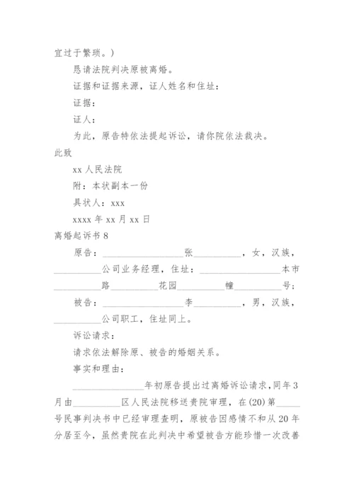 离婚起诉书.docx