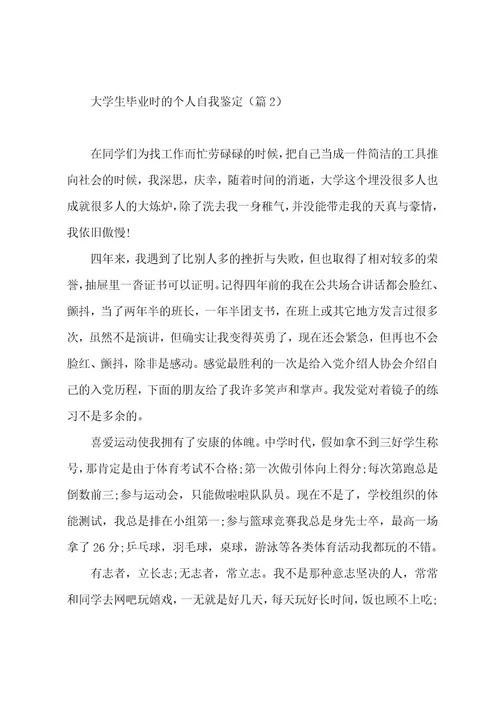 大学生毕业时的个人自我鉴定7篇