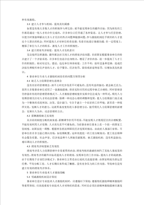 试论事业单位专业技术人才激励现状和策略3100字