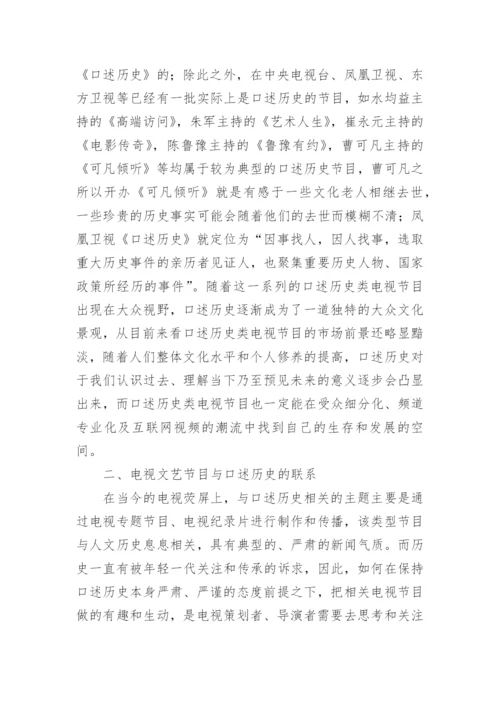 口述历史的电视文艺化分析论文.docx