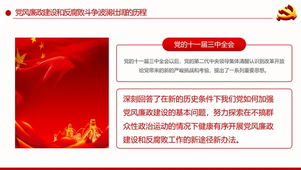 全面从严治党重要思想党风廉政建设PPT党课