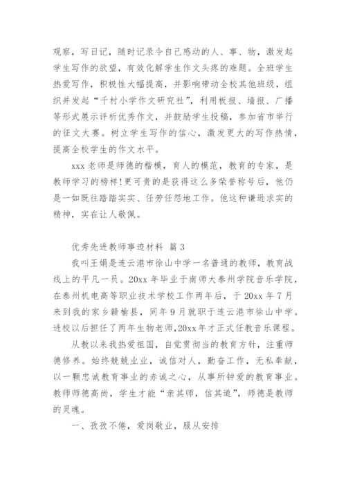 优秀先进教师事迹材料_1.docx