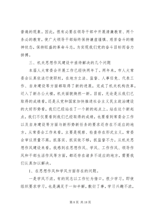 人大机关党课讲稿，加强机关思想作风建设努力提高执政能力和素质.docx