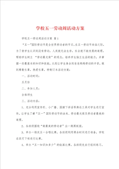 学校五一劳动周活动方案