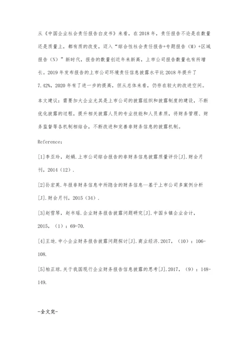 企业非财务信息披露问题研究.docx