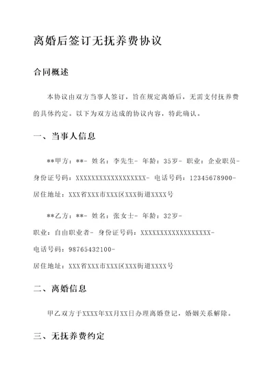 离婚后签无抚养费协议