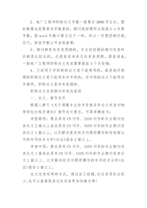 经济电力论文发表职称.docx