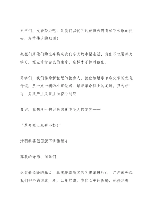 清明祭英烈国旗下讲话稿范文5篇.docx