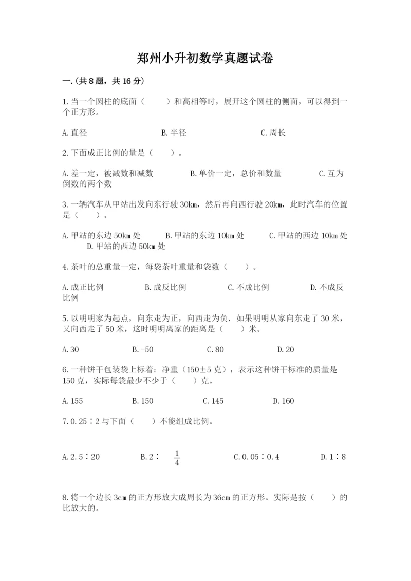 郑州小升初数学真题试卷附答案【满分必刷】.docx