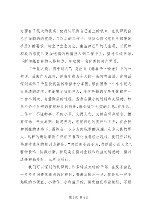 学习《党员干部廉政手册》心得.docx