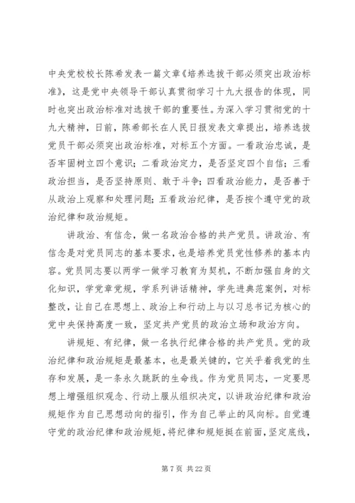 学习《培养选拔干部必须突出政治标准》心得体会精选13篇.docx