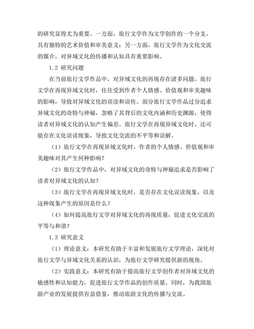 旅行文学对异域文化的再现