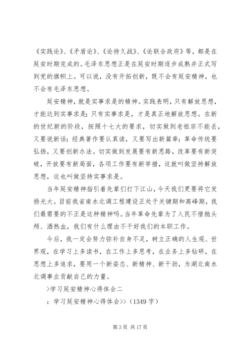 学习延安精神心得体会 (5).docx