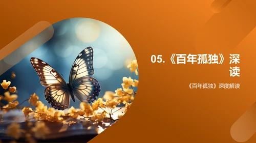 《百年孤独》深度探秘