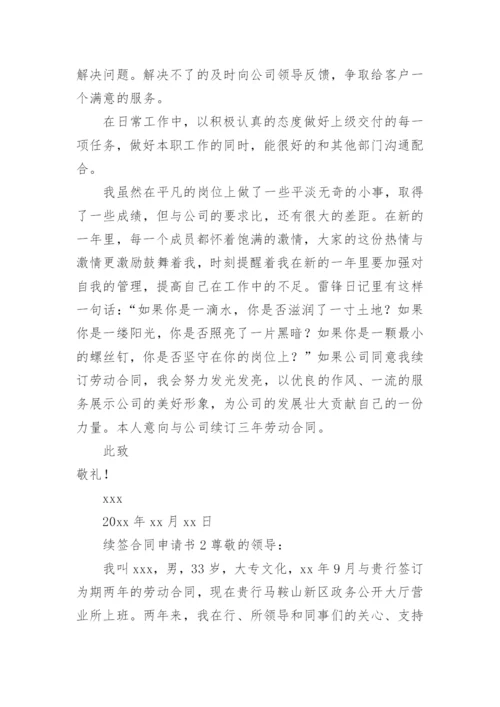 续签合同申请书范文.docx
