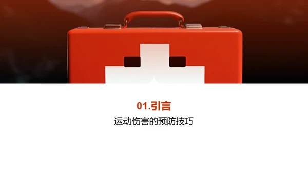 运动伤害预防：足球比赛中的安全知识