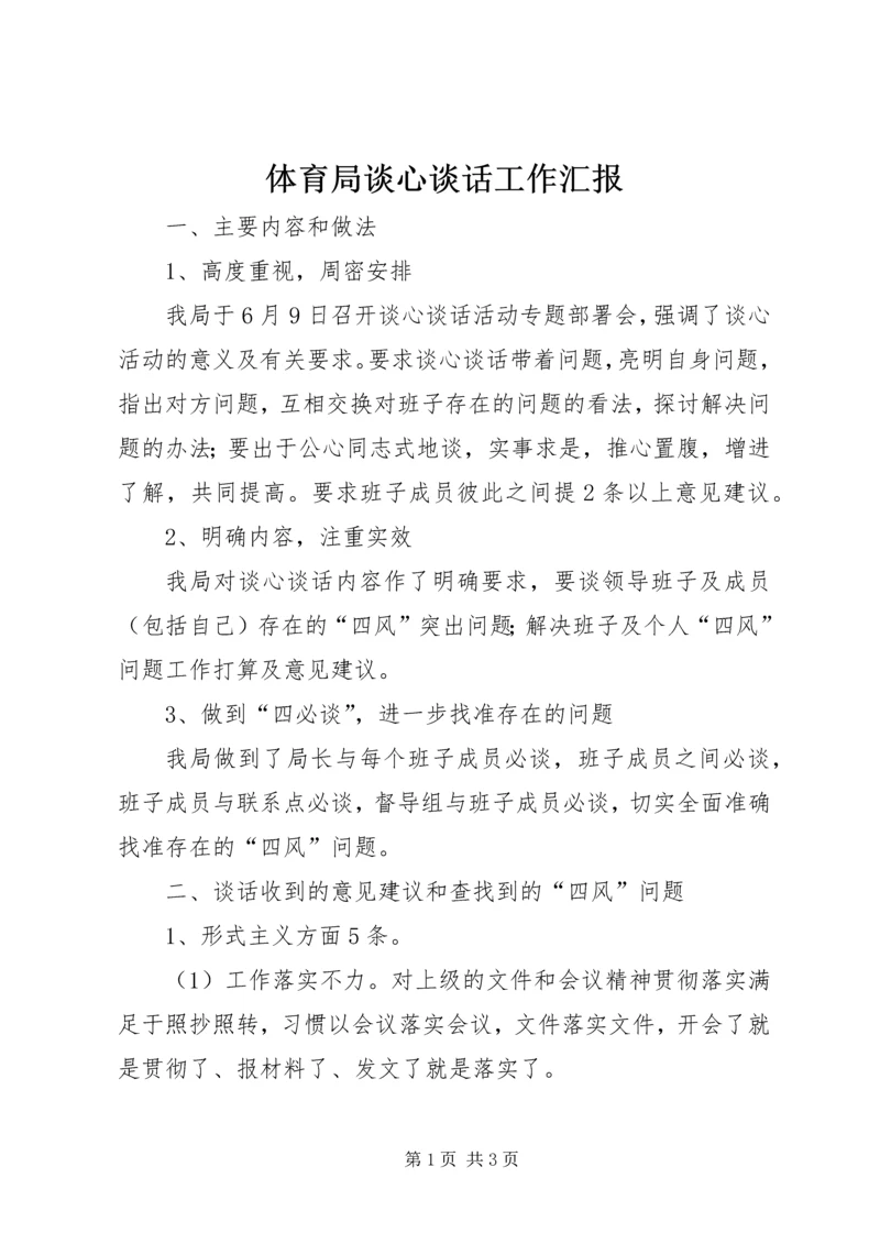 体育局谈心谈话工作汇报.docx