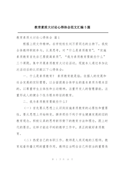 教育素质大讨论心得体会范文汇编5篇.docx