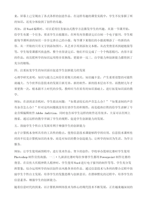 在初中信息技术课教学中培养学生的创新能力.docx