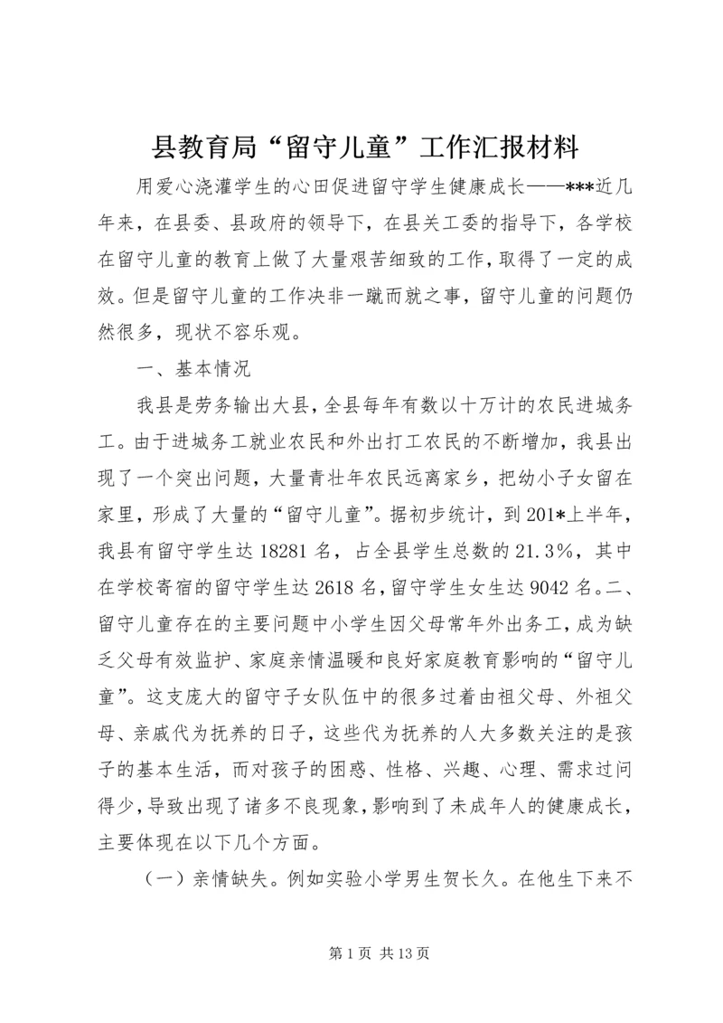 县教育局“留守儿童”工作汇报材料.docx