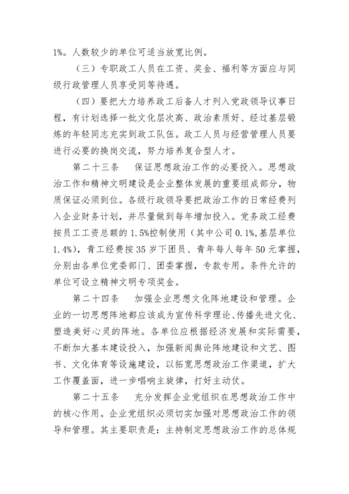 公司思想政治工作制度.docx