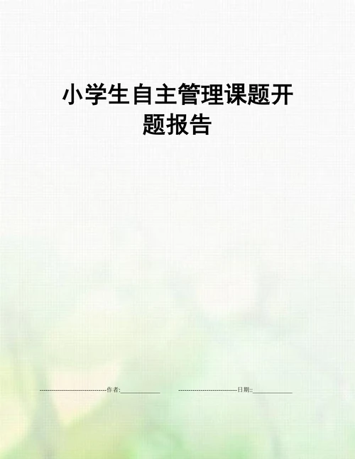 小学生自主管理课题开题报告