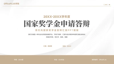 简约风国家奖学金答辩汇报PPT模板