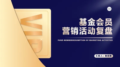 蓝色扁平风会员卡营销活动策划方案复盘PPT模板