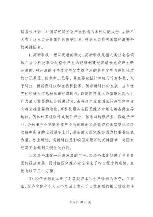 信息安全在国家经济安全中作用的分析.docx