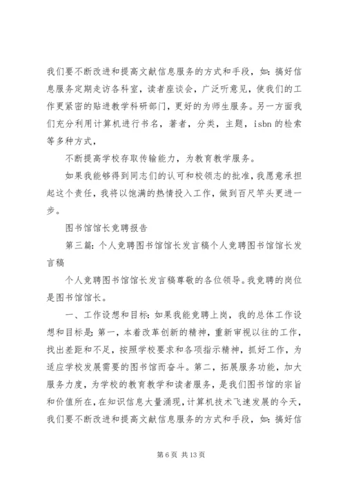 竞聘图书馆馆长的工作思路与计划.docx