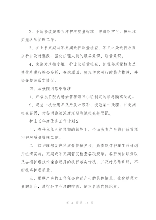 护士长年度优秀工作计划5篇.docx