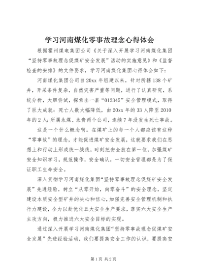 学习河南煤化零事故理念心得体会.docx