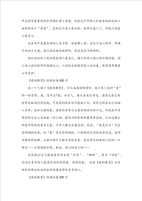 爱的教育的读后感500字