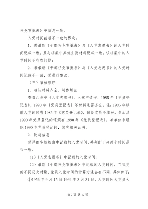 干部人事档案专项审核.docx