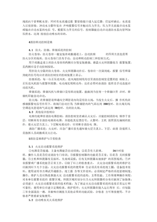 论常用消防设施的日常使用与维护保养
