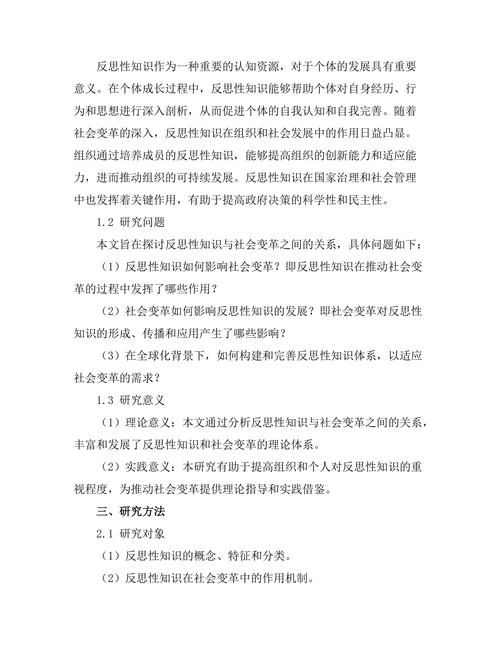 反思性知识与社会变革的关系