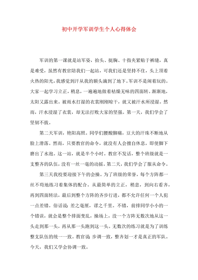 初中开学军训学生个人心得体会.docx