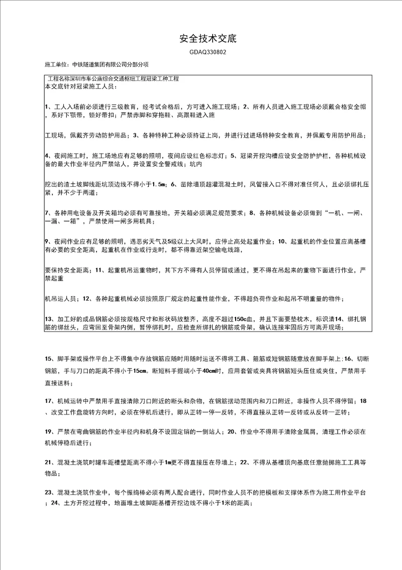 冠梁安全技术交底