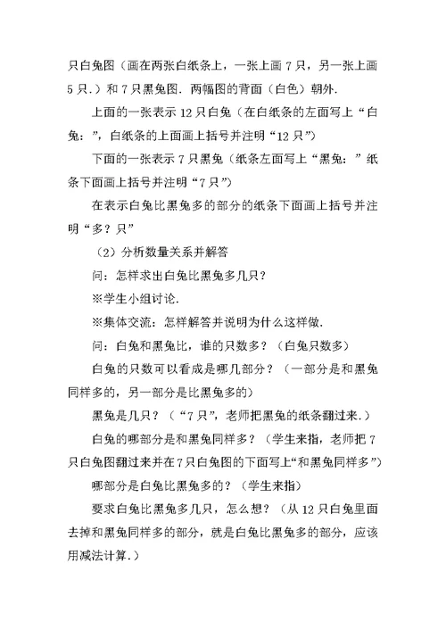 小学数学综合实践活动课教案 课题：求一个数比另一个数多几的应用题