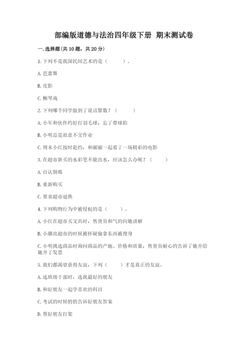 部编版道德与法治四年级下册 期末测试卷含完整答案（全国通用）.docx