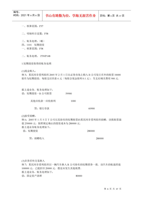 民间非营利组织会计制度及操作实务培训.docx